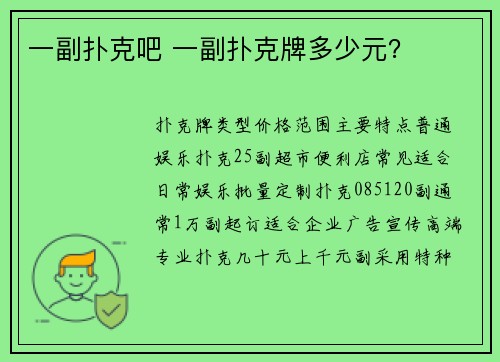 一副扑克吧 一副扑克牌多少元？