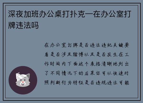 深夜加班办公桌打扑克—在办公室打牌违法吗