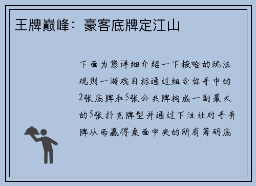 王牌巅峰：豪客底牌定江山