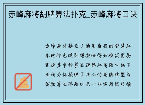 赤峰麻将胡牌算法扑克_赤峰麻将口诀
