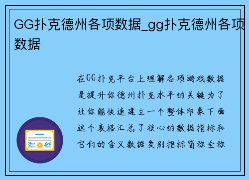 GG扑克德州各项数据_gg扑克德州各项数据