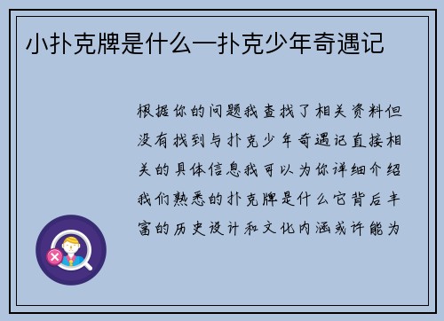 小扑克牌是什么—扑克少年奇遇记
